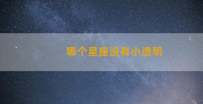 哪个星座没有小透明