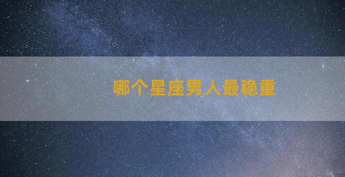 哪个星座男人最稳重