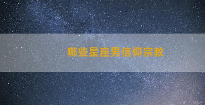 哪些星座男信仰宗教