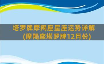 塔罗牌摩羯座星座运势详解(摩羯座塔罗牌12月份)