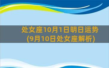 处女座10月1日明日运势(9月10日处女座解析)