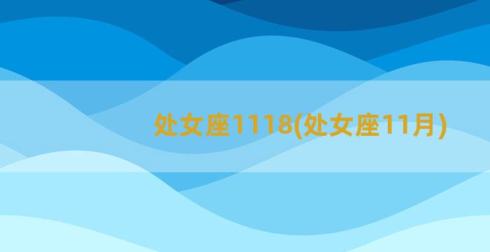 处女座1118(处女座11月)