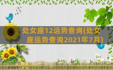 处女座12运势查询(处女座运势查询2021年7月)