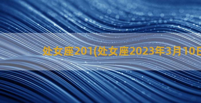 处女座201(处女座2023年3月10日运势)