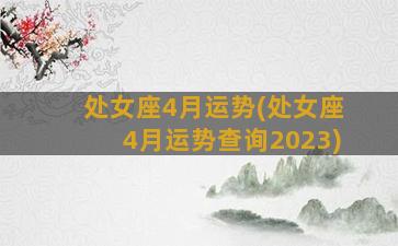 处女座4月运势(处女座4月运势查询2023)