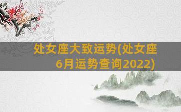 处女座大致运势(处女座6月运势查询2022)