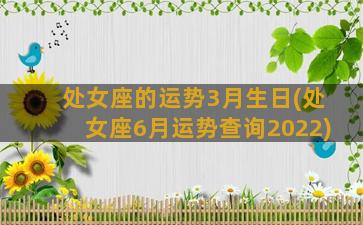 处女座的运势3月生日(处女座6月运势查询2022)