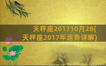 天秤座201710月28(天秤座2017年运势详解)