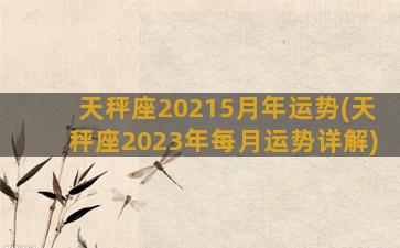 天秤座20215月年运势(天秤座2023年每月运势详解)