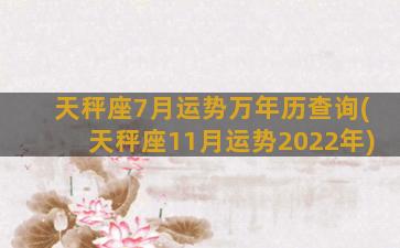 天秤座7月运势万年历查询(天秤座11月运势2022年)