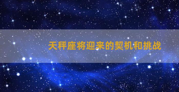 天秤座将迎来的契机和挑战