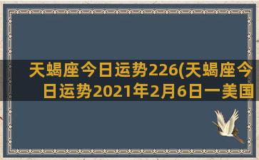 天蝎座今日运势226(天蝎座今日运势2021年2月6日一美国神婆网)