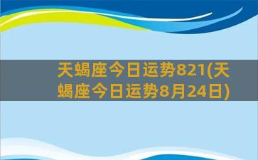 天蝎座今日运势821(天蝎座今日运势8月24日)