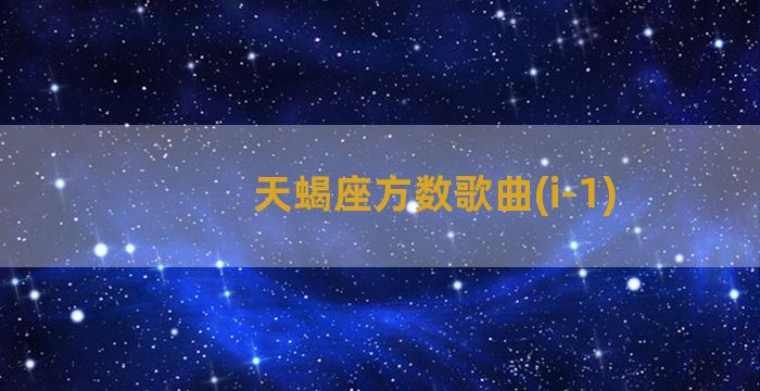 天蝎座方数歌曲(i-1)