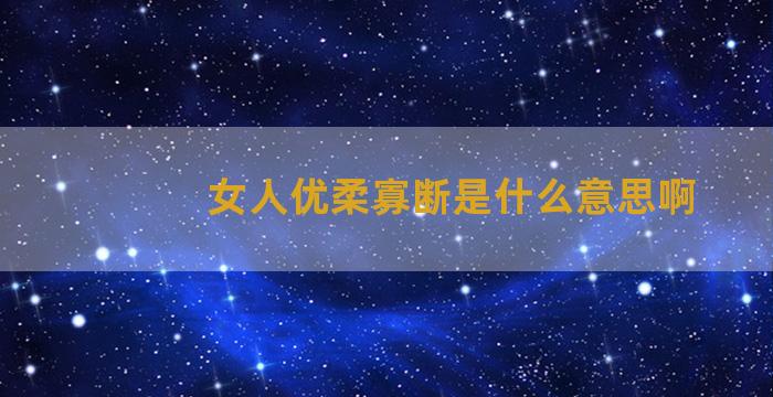 女人优柔寡断是什么意思啊