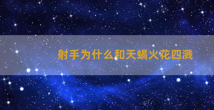 射手为什么和天蝎火花四溅