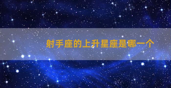 射手座的上升星座是哪一个