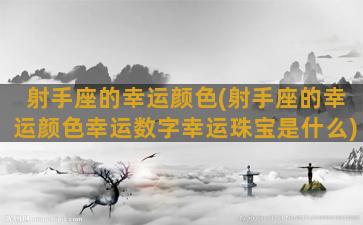 射手座的幸运颜色(射手座的幸运颜色幸运数字幸运珠宝是什么)