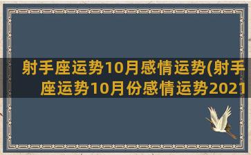 射手座运势10月感情运势(射手座运势10月份感情运势2021)