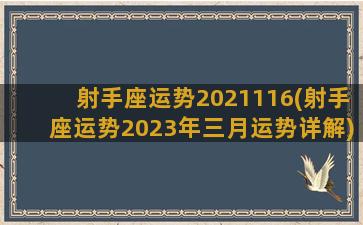 射手座运势2021116(射手座运势2023年三月运势详解)