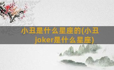 小丑是什么星座的(小丑joker是什么星座)