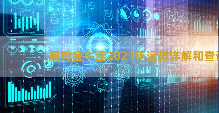 属狗金牛座2021年运势详解和查询