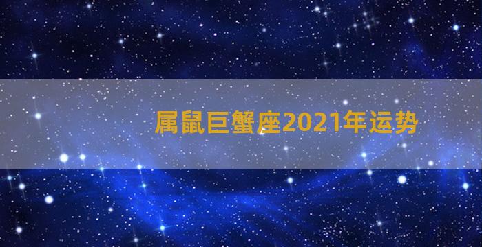 属鼠巨蟹座2021年运势