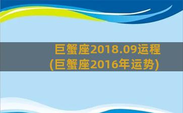 巨蟹座2018.09运程(巨蟹座2016年运势)