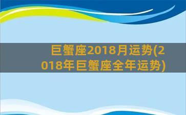 巨蟹座2018月运势(2018年巨蟹座全年运势)