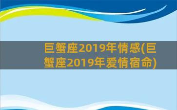 巨蟹座2019年情感(巨蟹座2019年爱情宿命)