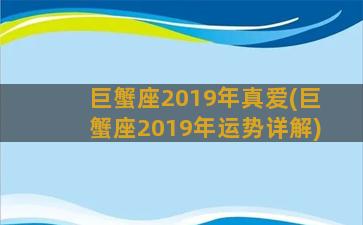 巨蟹座2019年真爱(巨蟹座2019年运势详解)