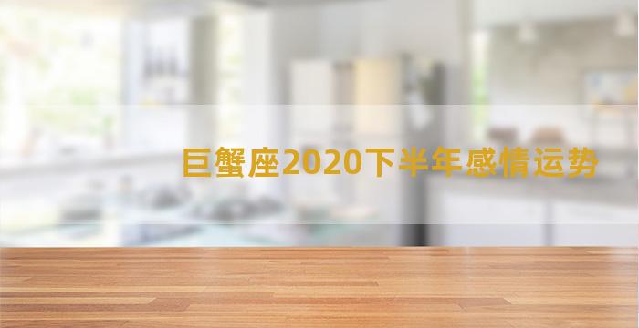 巨蟹座2020下半年感情运势