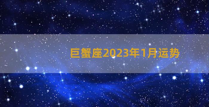 巨蟹座2023年1月运势