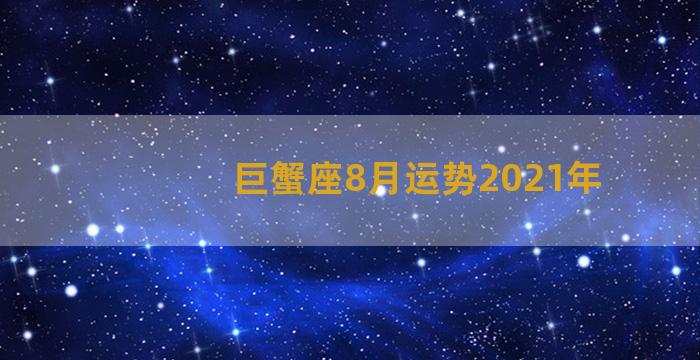 巨蟹座8月运势2021年