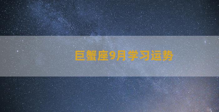 巨蟹座9月学习运势