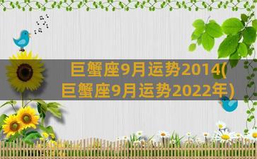 巨蟹座9月运势2014(巨蟹座9月运势2022年)