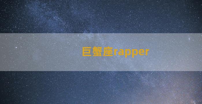 巨蟹座rapper