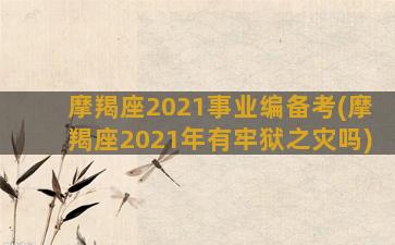 摩羯座2021事业编备考(摩羯座2021年有牢狱之灾吗)