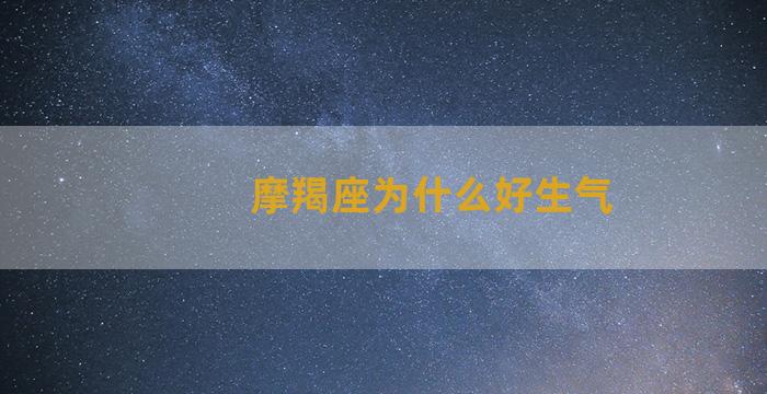 摩羯座为什么好生气