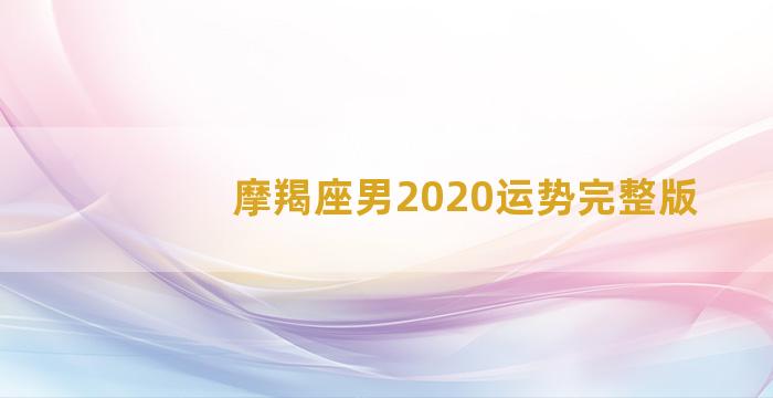 摩羯座男2020运势完整版