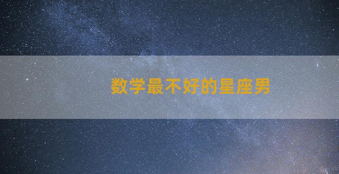 数学最不好的星座男