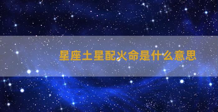 星座土星配火命是什么意思