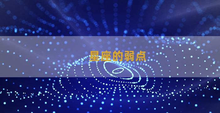 星座的弱点