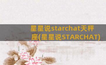 星星说starchat天秤座(星星说STARCHAT)