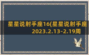 星星说射手座16(星星说射手座2023.2.13-2.19周运)