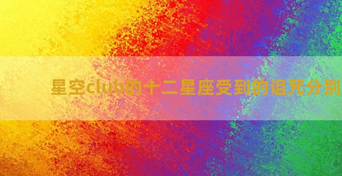 星空club的十二星座受到的诅咒分别是什么