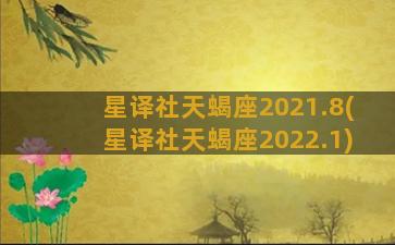 星译社天蝎座2021.8(星译社天蝎座2022.1)