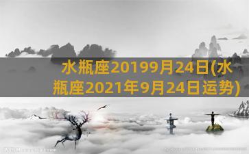 水瓶座20199月24日(水瓶座2021年9月24日运势)