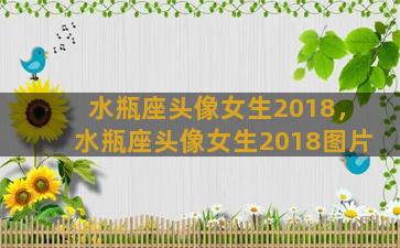 水瓶座头像女生2018，水瓶座头像女生2018图片