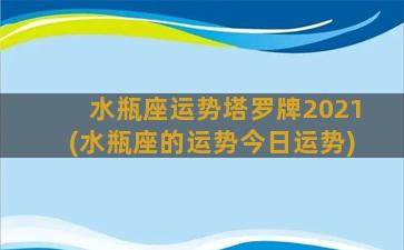 水瓶座运势塔罗牌2021(水瓶座的运势今日运势)